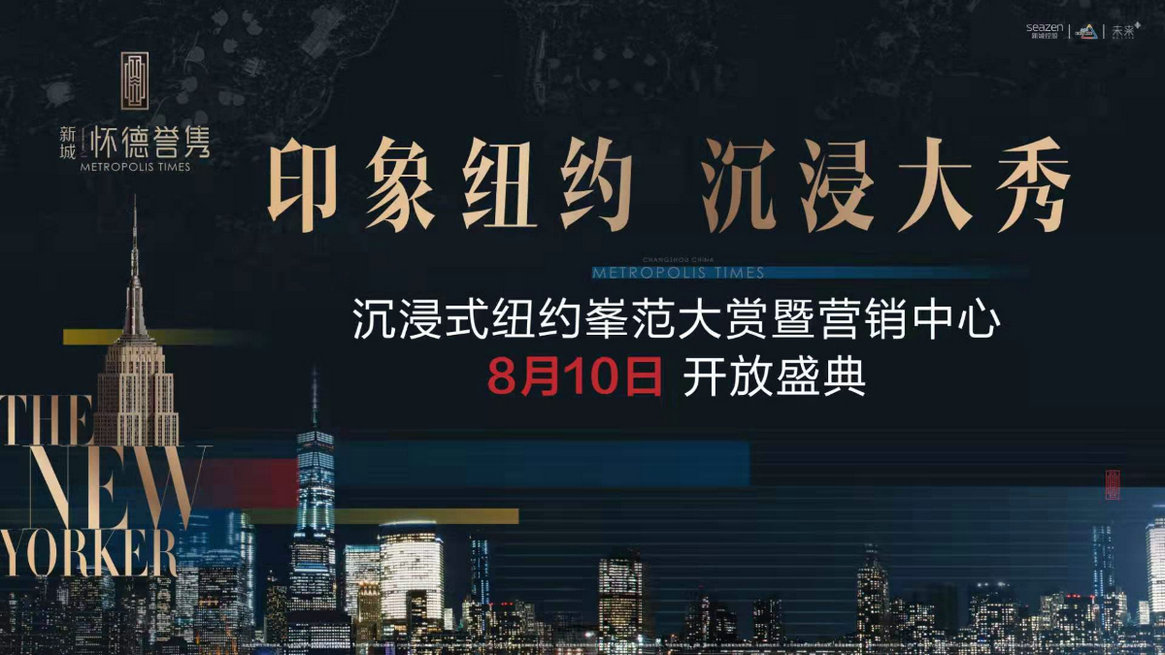 沉浸式纽约峯范大赏 暨营销中心开放盛典