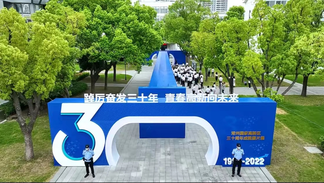 2022常州国家高新区三十周年成就图片展