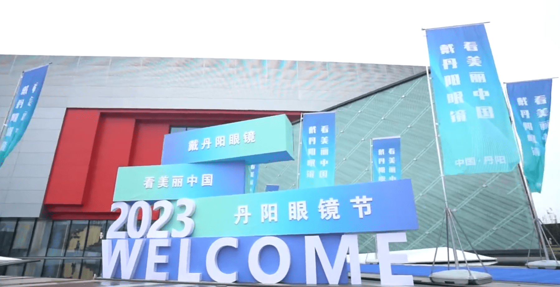 2023丹阳眼镜节