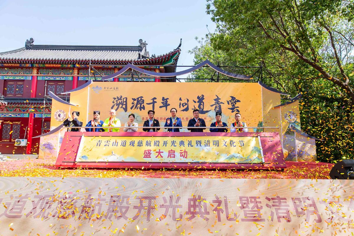 青雲山道观慈航殿开光典礼暨清明文化节