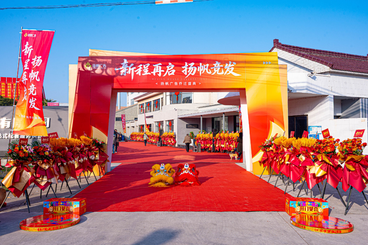 扬帆广告乔迁盛典