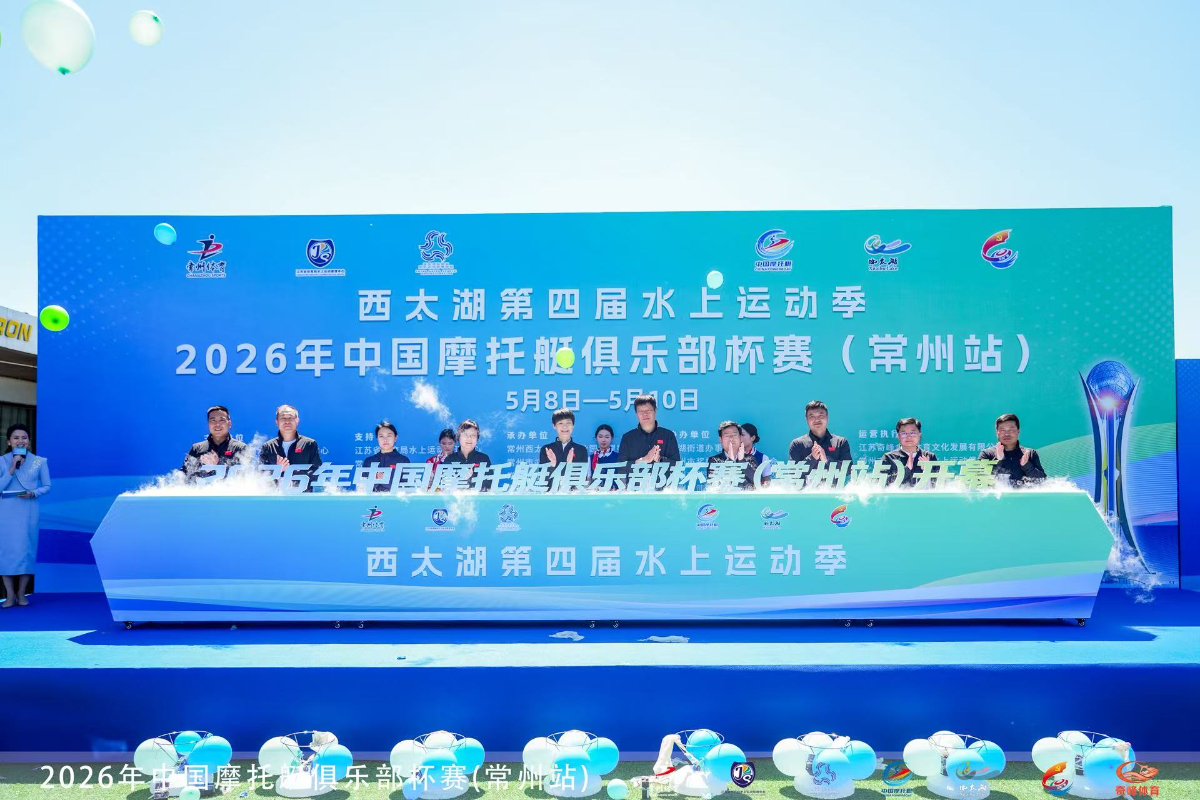2026年中国摩托艇俱乐部杯赛（常州站）
